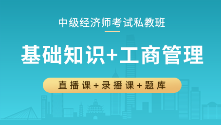 中级经济师私教班（基础知识+工商管理）